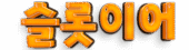 로고-슬롯이어