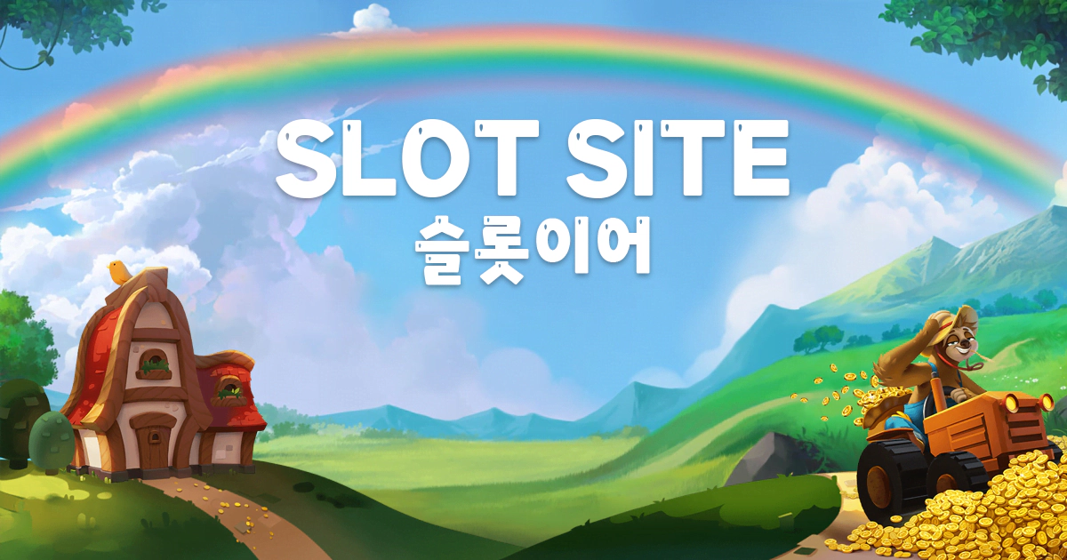 슬롯사이트